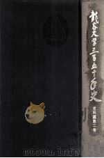 龍谷大学三百五十年史 4（1989.03 PDF版）
