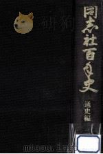 同志社百年史 2（1979.11 PDF版）