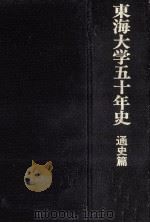 東海大学五十年史（1993.11 PDF版）