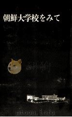 朝鮮大学校をみて（1967.09 PDF版）
