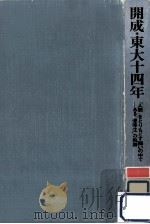 開成·東大十四年（1980.04 PDF版）