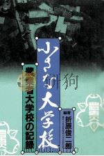 小さな大学校（1986.05 PDF版）