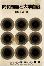 同和問題と大学自治（1985.07 PDF版）