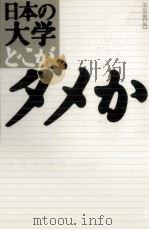 日本の大学どこがダメか（1994.12 PDF版）
