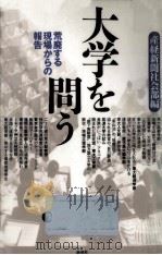 大学を問う（1992.07 PDF版）