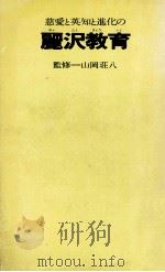 慈愛と英知と進化の麗沢教育 1975.06 PDF电子版封面 山岡荘八