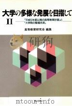 大学の多様な発展を目指して 2（1991.09 PDF版）