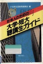 社会人のための大学·短大聴講生ガイド 1988.03 PDF电子版封面 北野生涯教育振興会