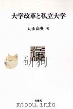 大学改革と私立大学（1992.12 PDF版）