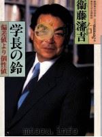 学長の鈴（1988.09 PDF版）
