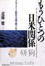 もうひとつの日米関係（1992.10 PDF版）