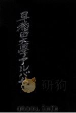 早稲田大学アルバム（1952.12 PDF版）
