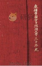 東横学園女子短期大学三十年史 1986.06 PDF电子版封面