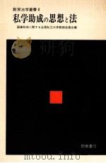 私学助成の思想と法（1979.06 PDF版）