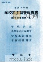 学校基本調査報告書 1992（1993.03 PDF版）