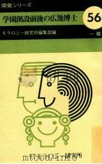 学園創設前後の広池博士（1978.03 PDF版）