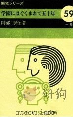 学園にはぐくまれて五十年（1980.06 PDF版）