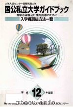 国公私立大学ガイドブック（1999.09 PDF版）