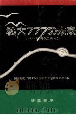 私大777の未来（1984.03 PDF版）