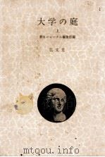 大学の庭 1（1964.12 PDF版）