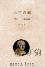 大学の庭 2（1964.12 PDF版）