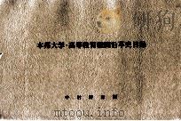本邦大学·高等教育機関沿革史目録（1978.02 PDF版）