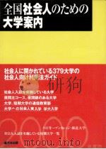 全国社会人のための大学案内 2000（1999.04 PDF版）