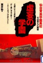 虚妄の学園（1989.03 PDF版）