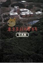東京薬科大学百年 写真集（1980.11 PDF版）