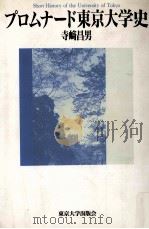 プロムナード東京大学史 1992.12 PDF电子版封面 寺崎昌男