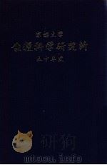 京都大学食糧科学研究所五十年史（1996 PDF版）