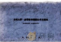 本邦大学·高等教育機関沿革史総覧 1984.08 PDF电子版封面 中村博男