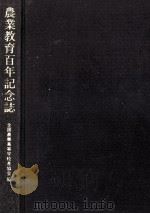 農業教育百年記念誌（1983.07 PDF版）