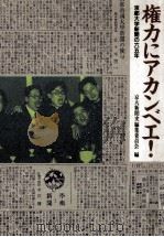 権力にアカンベエ!（1990.04 PDF版）