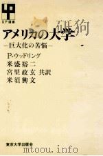アメリカの大学（1971.03 PDF版）