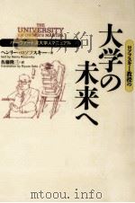 ロソフスキー教授の大学の未来へ（1992.12 PDF版）