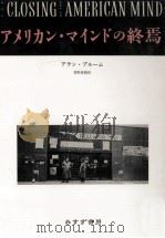 アメリカン·マインドの終焉（1988.12 PDF版）