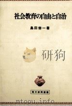 社会教育の自由と自治（1985.04 PDF版）