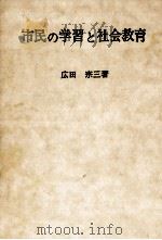 市民の学習と社会教育（1975.05 PDF版）