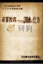 産業教育における訓練の仕方（1951.09 PDF版）