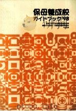 保母養成校ガイドブック（1997.08 PDF版）