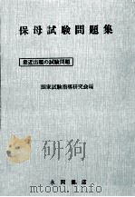 保母試験問題集（ PDF版）