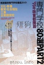 専門学校首都圏篇80選 1991 part 2（1990.06 PDF版）