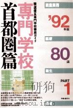 専門学校首都圏篇80選 1992 part 1（1991.06 PDF版）