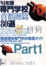 専門学校首都圏篇80選 1994 part 1（1993.06 PDF版）