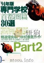 専門学校首都圏篇80選 1994 part 2（1993.06 PDF版）