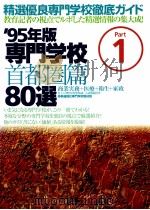 専門学校首都圏篇80選 1995 part 1（1994.06 PDF版）