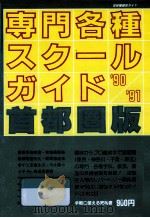 専門各種スクールガイド 1990-1991（1990.03 PDF版）