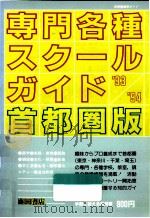 専門各種スクールガイド 1993-1994（1993.08 PDF版）
