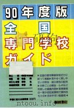 全国専門学校ガイド 1990（1989.05 PDF版）